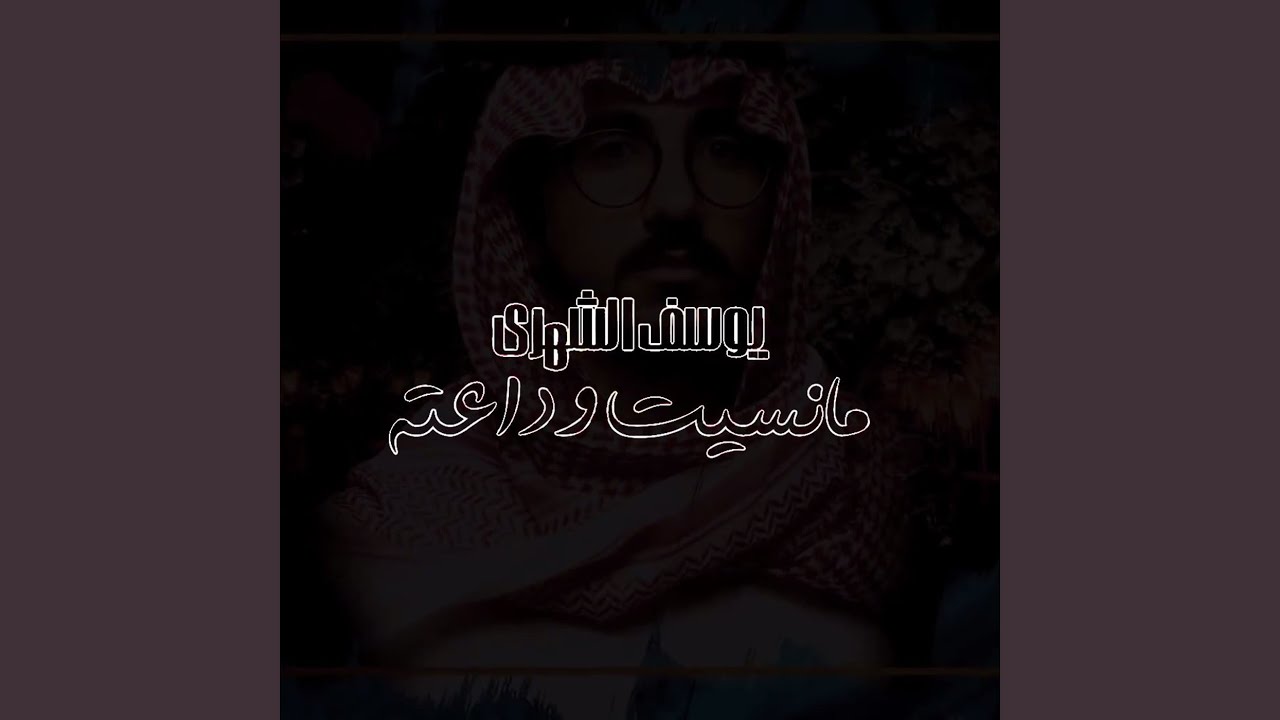 مانسيت وداعته