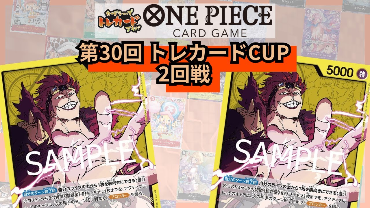 第30回トレカードCUP 2回戦 あーる。(黄キッド) vs そんくん(黄キッド)
