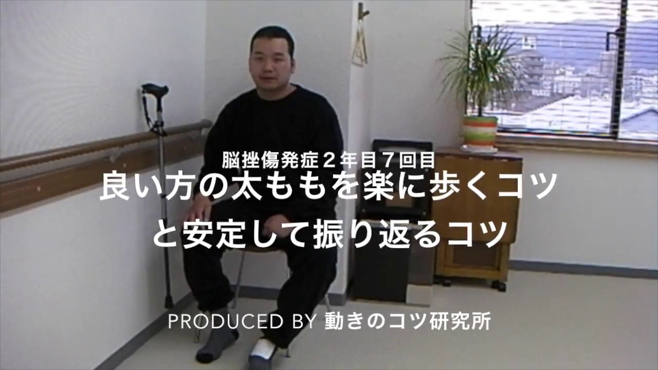 片麻痺歩行リハビリ　右太ももを楽に歩くコツと安定して振り返るコツ