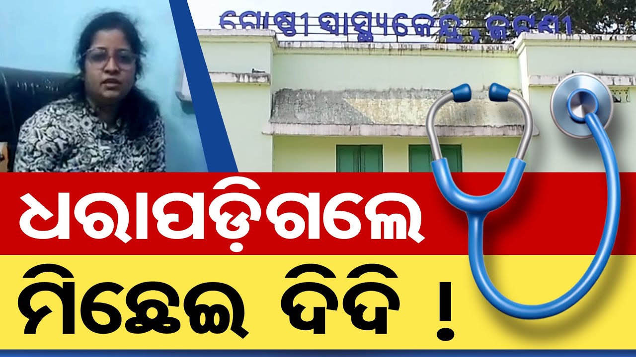 ସରକାରୀ ଦରମା ନେଉଛନ୍ତି, ପ୍ରାଇଭେଟ୍ କ୍ଲିନିକରେ ରୋଗୀ ଦେଖୁଛନ୍ତି  | Odisha Reporter