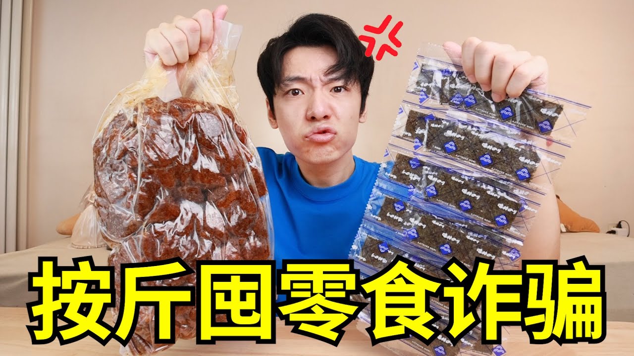 &ldquo;网红按斤囤零食&rdquo;居然是诈骗！真实被骗经历分享！大家千万要小心！！