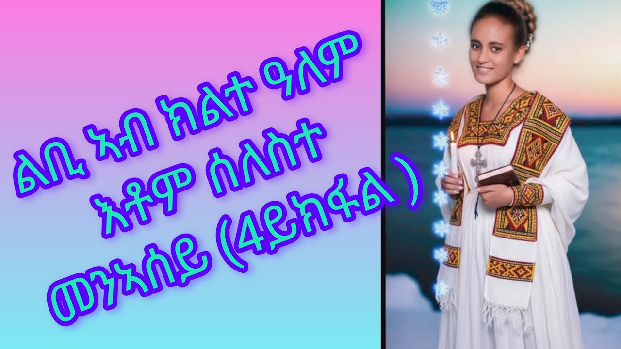 🛑#ልቢ ኣብ ክልተ #ዓለም እቶም #ሰለሰተ መንኣሰይ#(4ይ ክፋል#love#habesha #viralvideo 