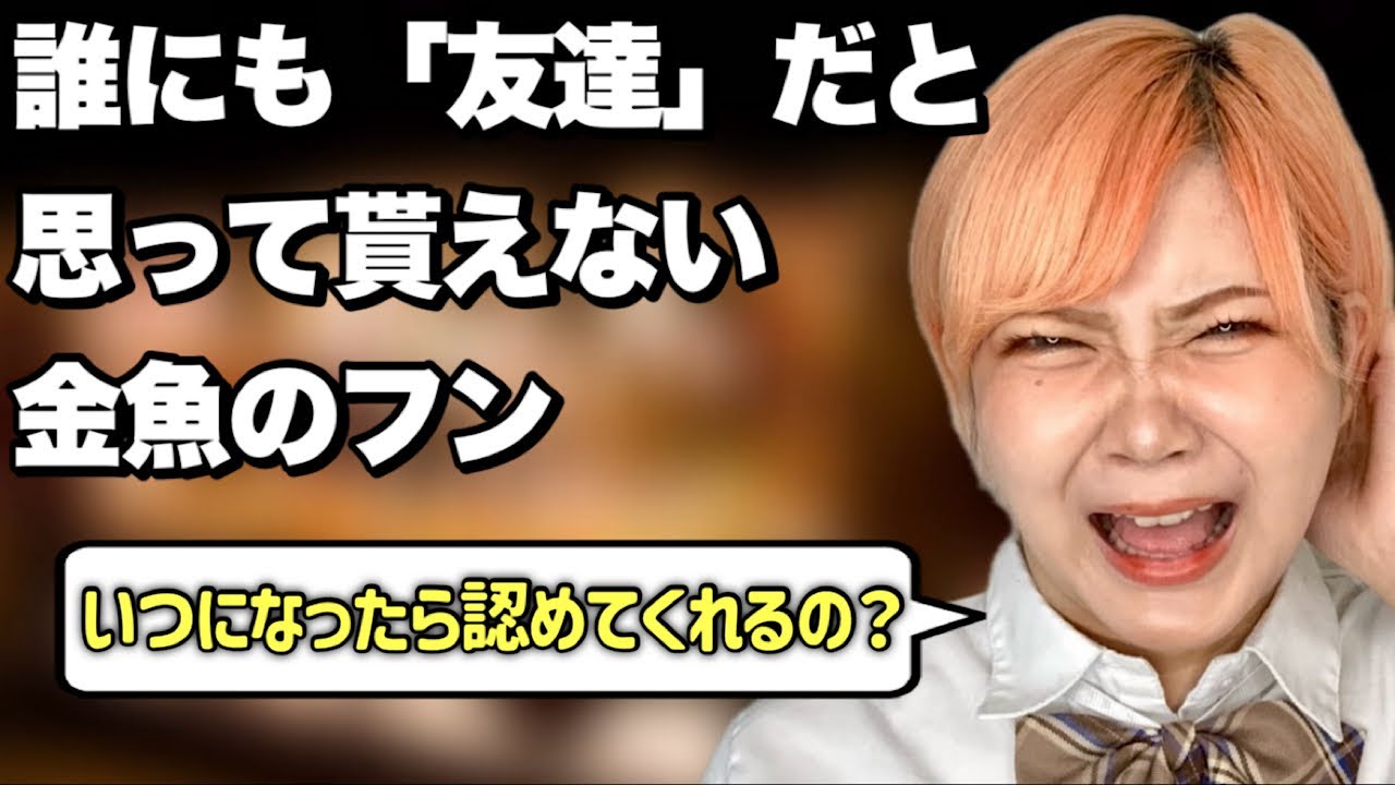 【友達とは】運命の再会を果たす金魚のフンあるある【後編】