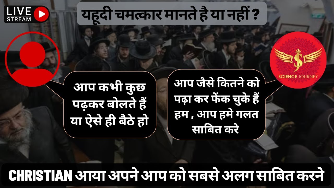 ⚡️126 | Christian आया अपने आप को सबसे अलग साबित करने || यहूदी चमत्कार मानते है या नहीं ? #christian
