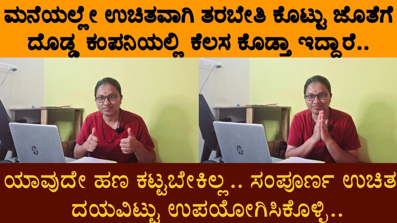 ಮನೆಯಲ್ಲೇ ಉಚಿತ ತರಬೇತಿ ಕೊಡುವುದರ ಜೊತೆಗೆ ದೊಡ್ಡ ಕಂಪನಿಯಲ್ಲಿ ಕೆಲಸ.. ದಯವಿಟ್ಟು ಉಪಯೋಗಿಸಿಕೊಳ್ಳಿ..