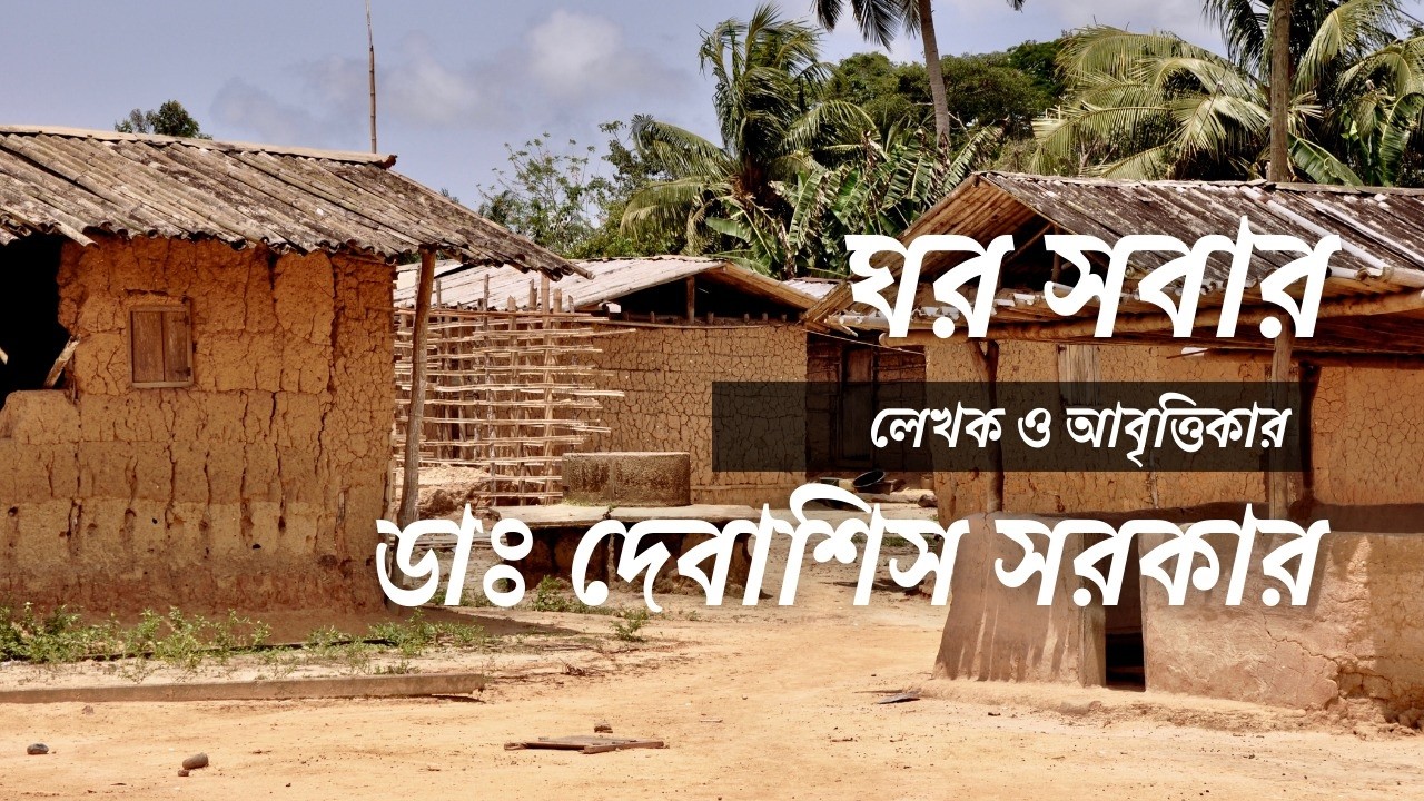 ঘর সবার | GHOR SOBAR | DR DEBASIS SARKAR | BANGLA KABITA | #DrDebasisSarkar |
