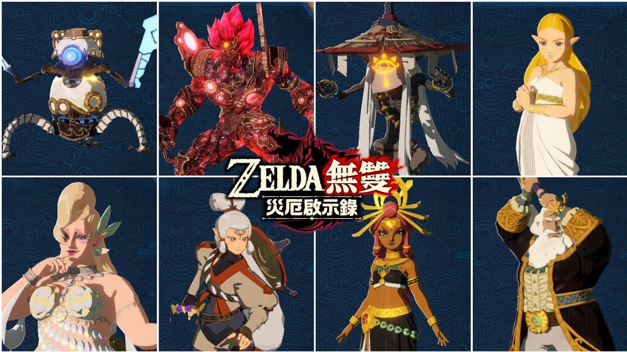 【薩爾達無雙災厄啟示錄】全角色 必殺技
