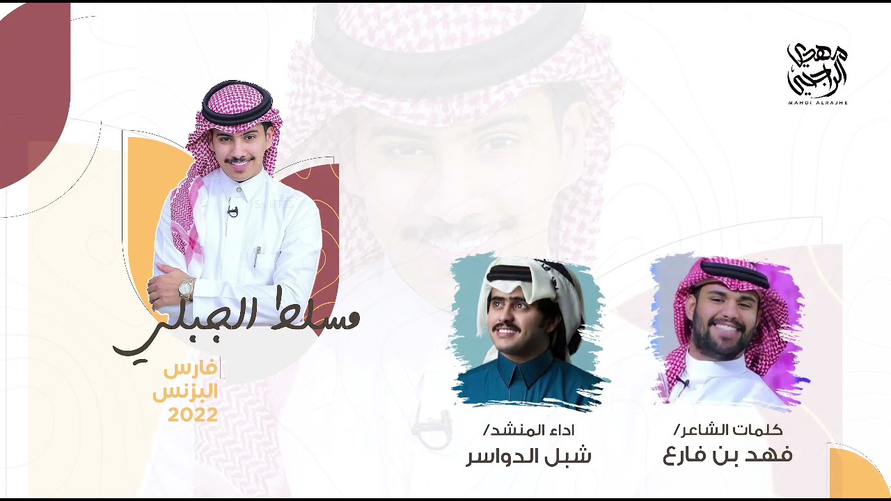 فارس البزنس مسلط الجبلي 2022 | فهد فارع | شبل الدواسر