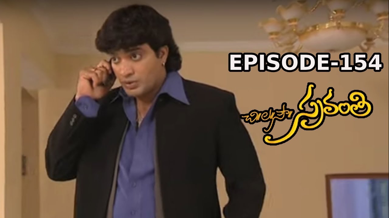 Chi. La. Sow. Sravanthi (చి॥ ల॥ సౌ॥ స్రవంతి) Daily Telugu Serial - Episode 154 | Mana Entertainments