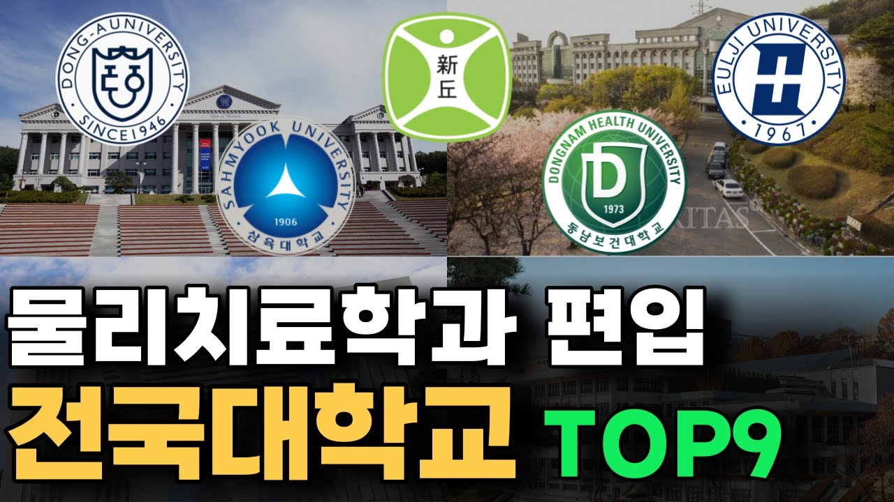 물리치료학과 편입 대학순위 TOP9 (자대병원 / 발전가능성 / 교육수준)