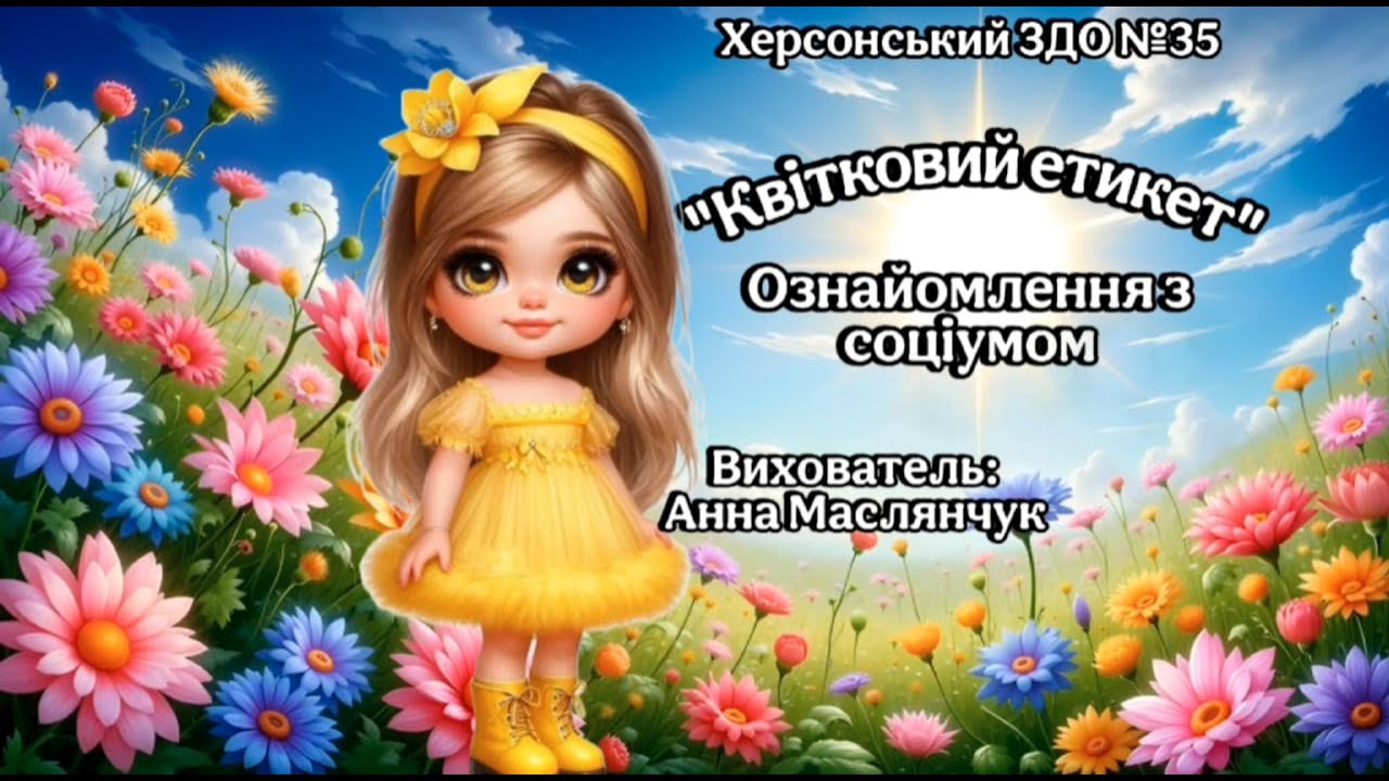 Заняття із ознайомлення із соціумом 