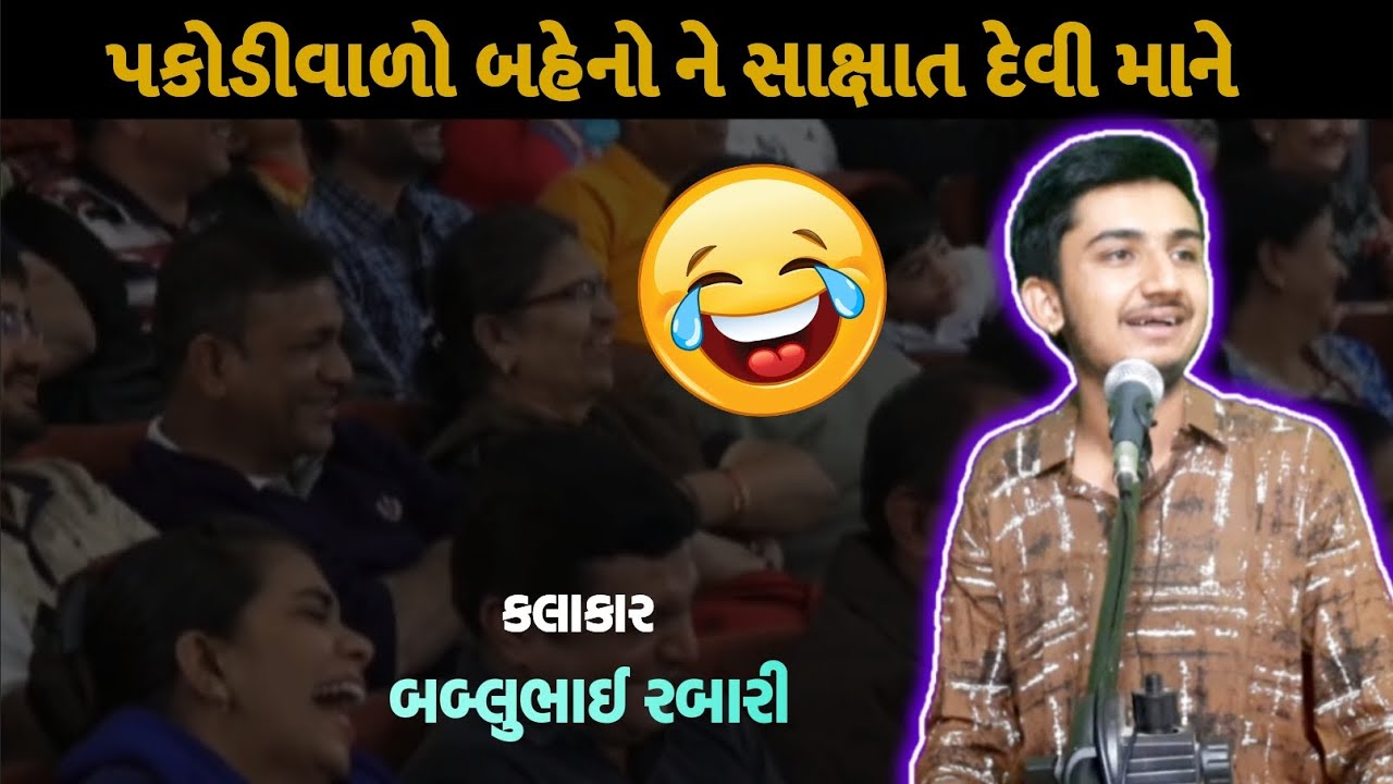વાહ પકોડીવાળા ભાઈ  વાહ |  bablubhai rabari gujrati comedy video |#bablubhai #gujraticomedy