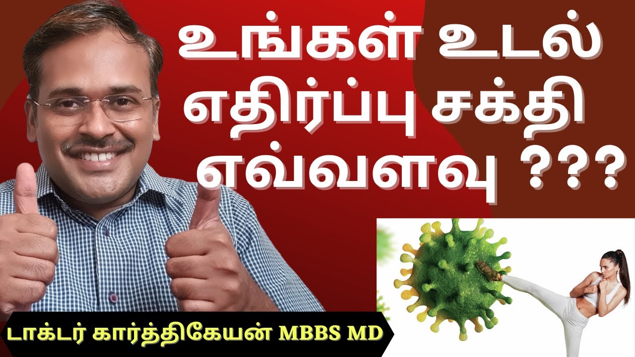 How to know your immunity is strong or weak in tamil | Doctor karthikeyan
