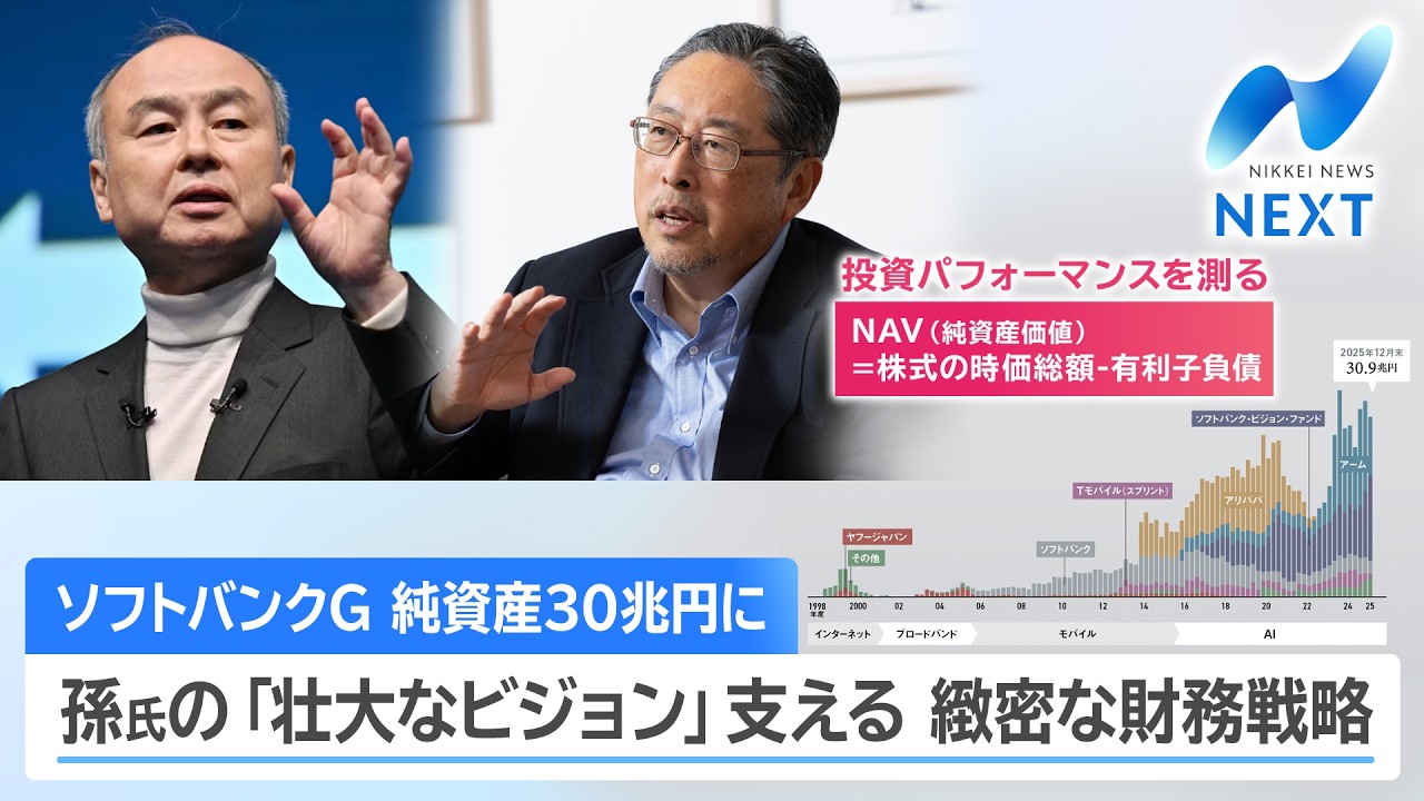 ソフトバンクG 純資産30兆円に 孫氏の「壮大なビジョン」支える 緻密な財務戦略【NIKKEI NEWS NEXT】