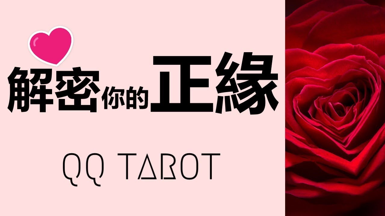 #QQ塔羅 【正緣系列】你未來的另一半/結婚對象是誰？星座/個性/職業/如何遇見？相處模式？會爲你的人生帶來什麽？