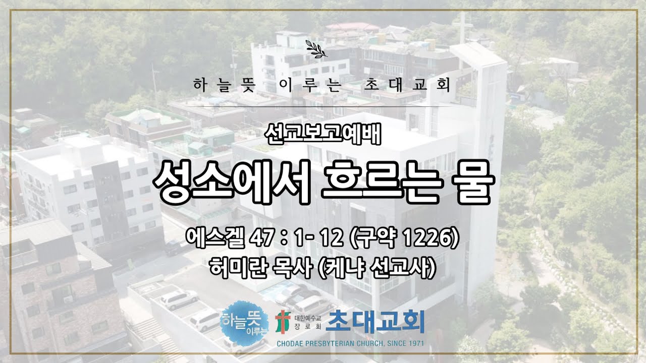 초대교회 7월 6일 주일오후예배 / 허미란 선교사(선교보고예배)