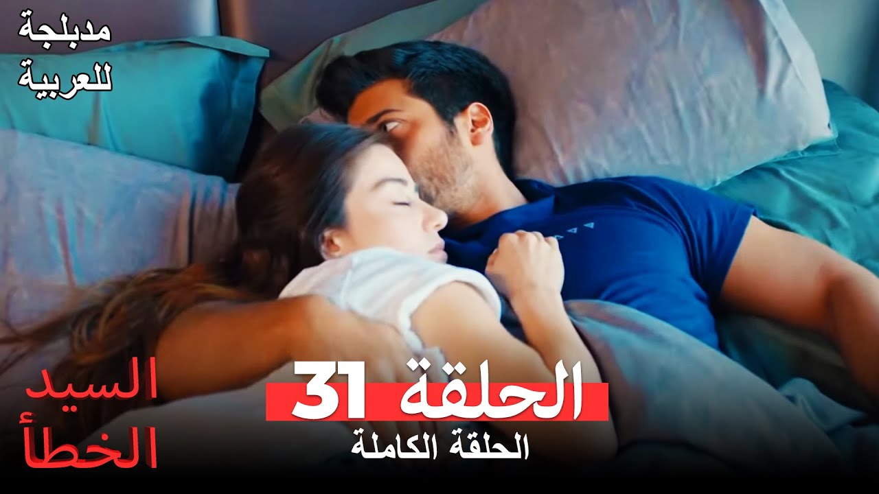 (السيد الخطأ الحلقة 31 (مدبلجة للعربية Bay Yanlış