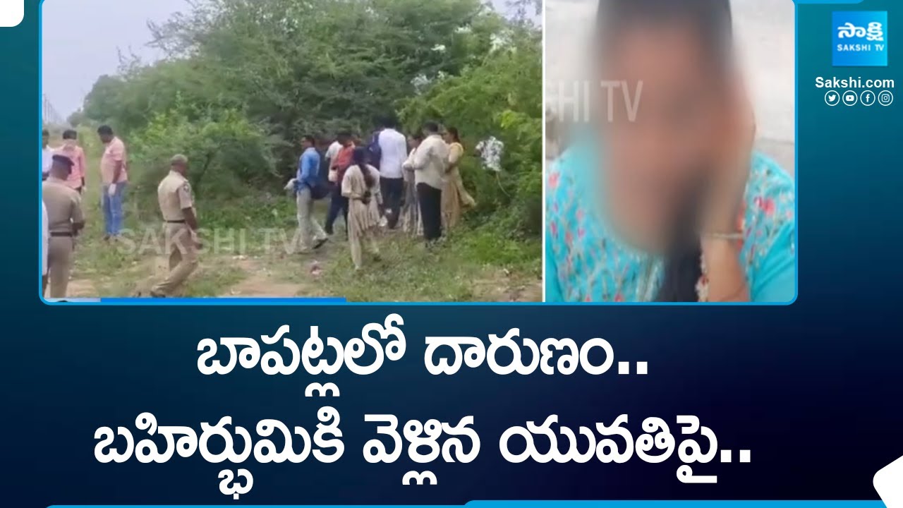 బహిర్భుమికి వెళ్లిన యువతిపై.. | Bapatla District Chirala Mandal Incident | Ipurupalem | @SakshiTV