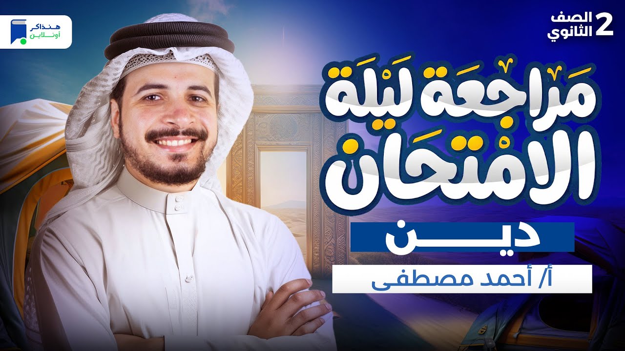 مراجعه دين تانية ثانوي الترم الاول 2026 - مراجعة ليلة الامتحان