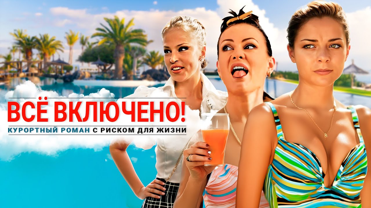 All Inclusive, Или Всё Включено - фильм