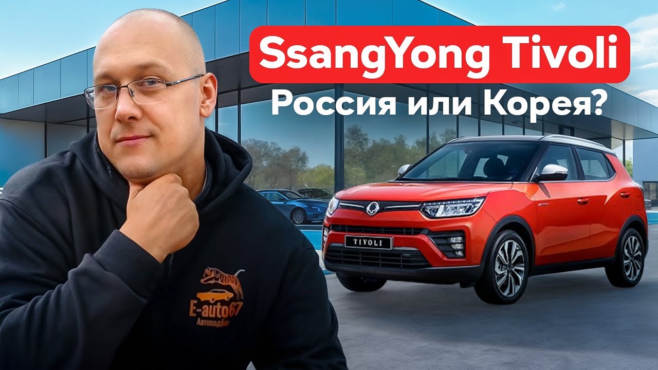 Ssangyuong tivoli где лучше купить в России или Корее