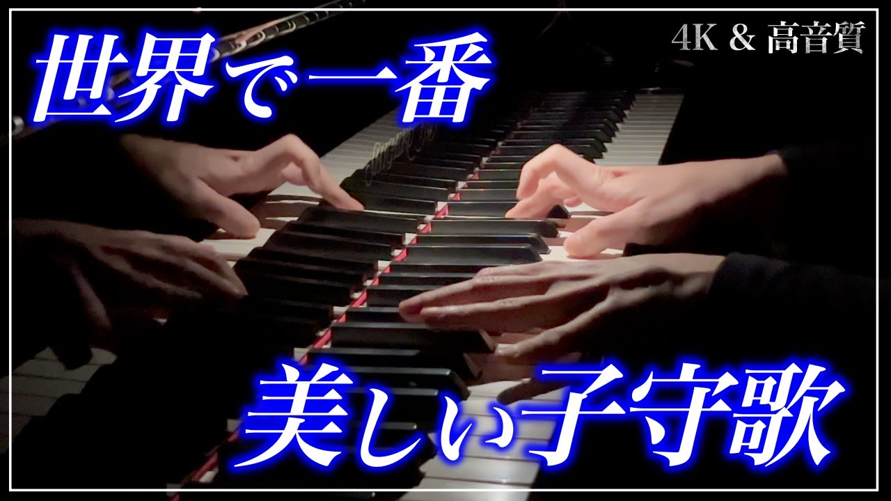 【4K・高音質】子守歌/ブラームス(ゴドフスキー編)　Brahms=Godowsky : Wiegenlied