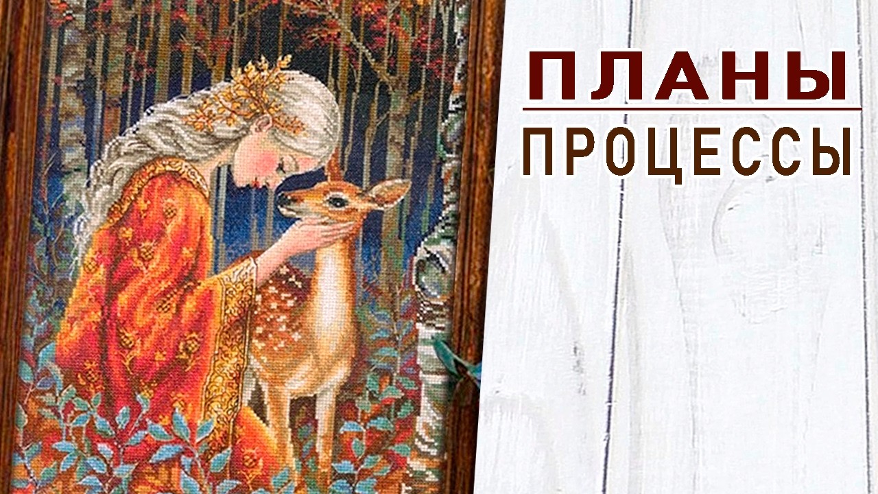 Сокращаю ПРОЦЕССЫ / ПЛАНЫ на ВЕСНУ / Вышивальная неделя 7/2026