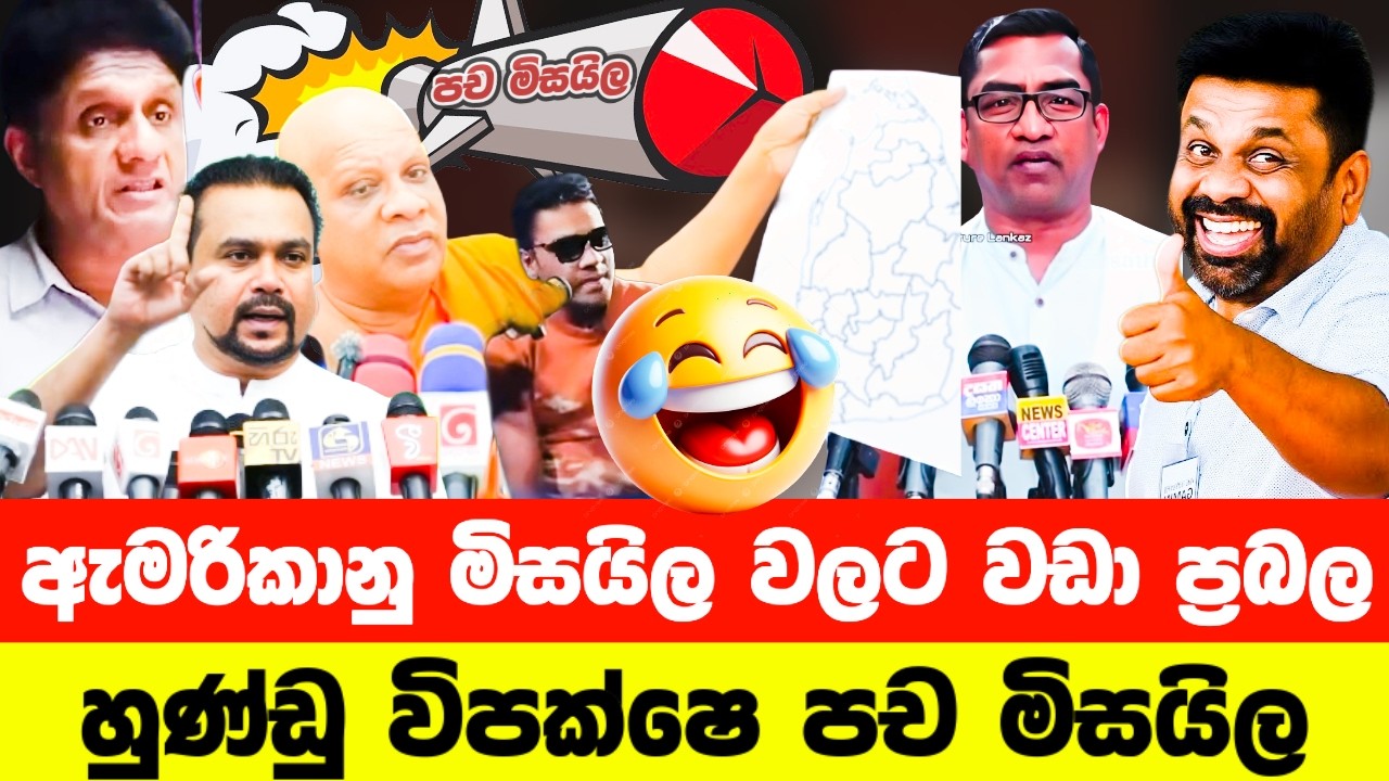 හුණ්ඩු විපක්ෂෙ ප්‍රබල පච මිසයිල😂| Political memes sinhala | Funny memes | Sinhala Politics Memes