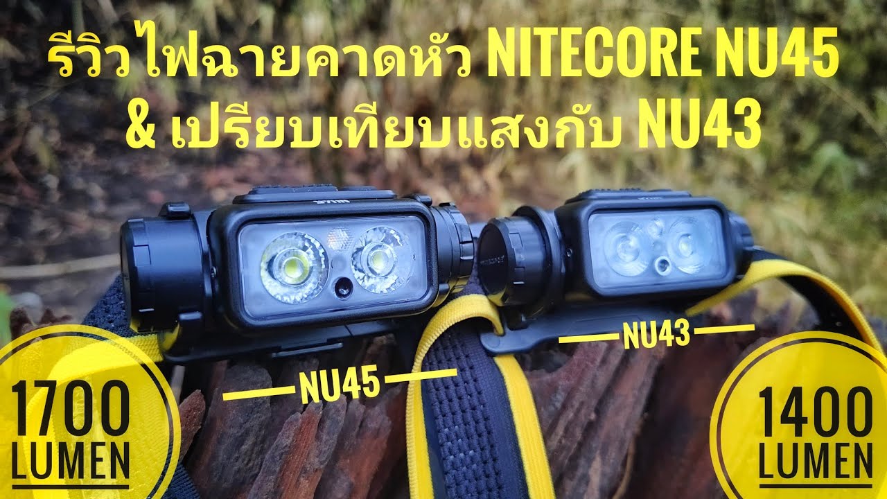 รีวิวไฟฉายคาดหัว Nitecore NU45 1700 ลูเมน vs NU43 1400 ลูเมน