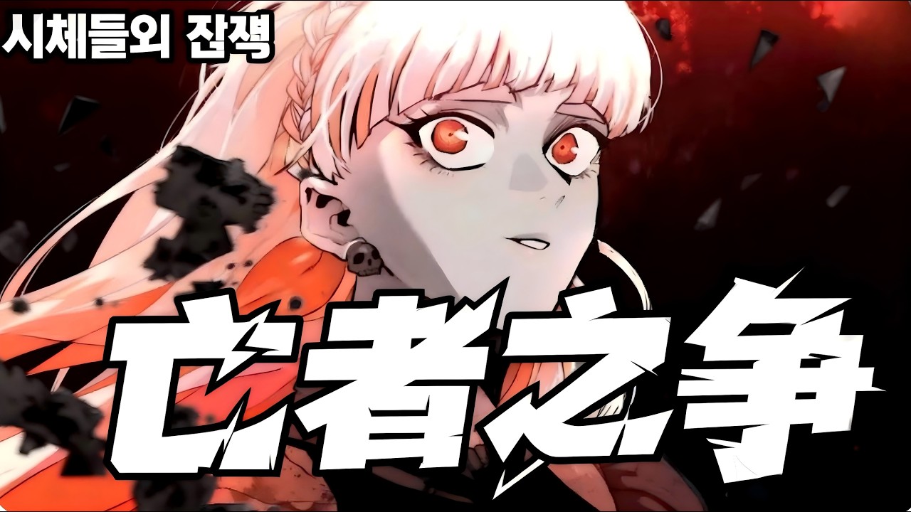 【MULTI SUB】一口气爽看韩漫《亡者之争》