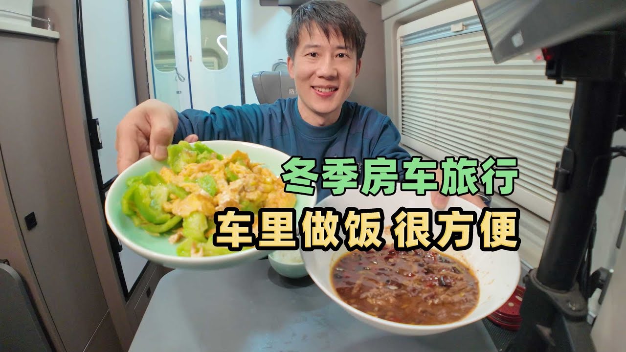 冬季开着房车游河北，住在冀州衡水湖畔，车里做饭方便又好吃 Traveling through Hebei in a camper van during winter.