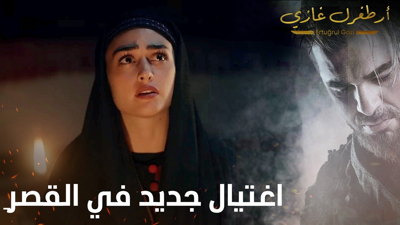 أرطغرل غازي | اغتيال جديد في القصر