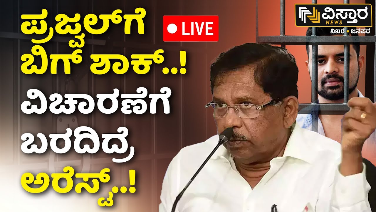 LIVE | Arrest Warrant to Prajwal Revanna..!? | G Prameshwar | SIT Investigation | HD Revanna | HDK