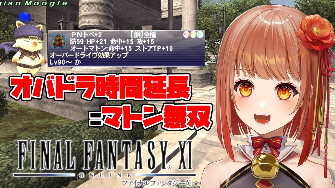 【初見FF11】オバドラ延長であらゆるNMを破壊可能に！？からくり士Lv90レリック装束が強すぎる予感【Vtuber】