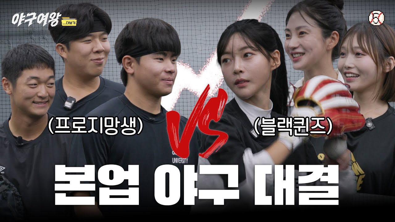 [#야구여왕 비하인드] 블랙퀸즈 VS 프로야구지망생 본업 야구 대결했습니다 ㅣ 야구여왕... 더보기 EP05