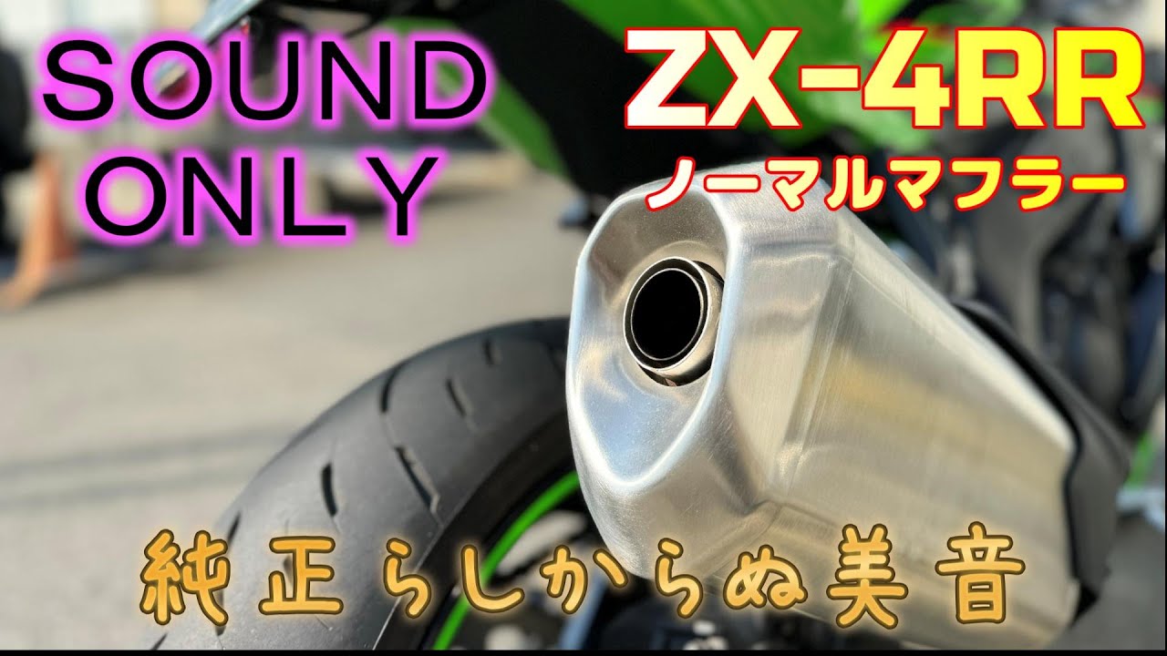 ZX-4RRノーマルマフラー音 ホントに純正かよ！？な音