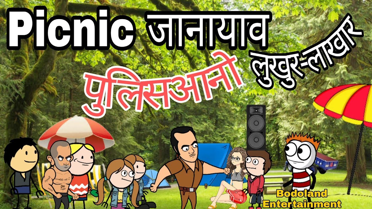 Picnic आव पुलिसआनो👮 लुखुर-लाखार 🔥Funny Cartoon Video🔥 Bodoland Entertainment ||