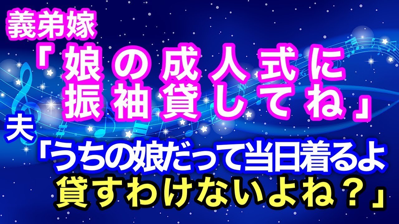 【修羅場】義弟嫁「娘の成人式に振袖貸してね」夫「うちの娘だって当日着るよ。貸すわけないよね？」【スカっとハレバレ】