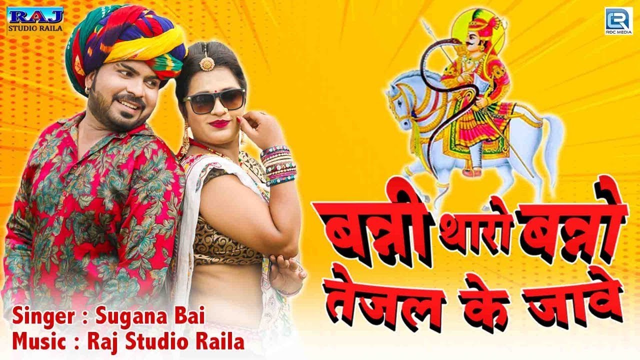 Banni Tharo Banno Diwano Tejal Ke Jaave - आ गया तेजाजी का धमाकेदार DJ सांग Sugna Bai की आवाज में