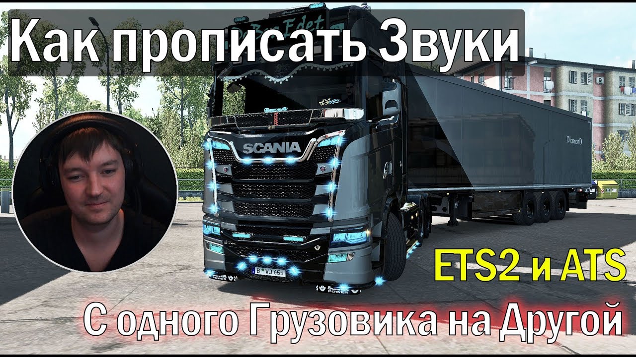 Как Прописать Звуки с Одного Грузовика на Другой для ETS2 и ATS