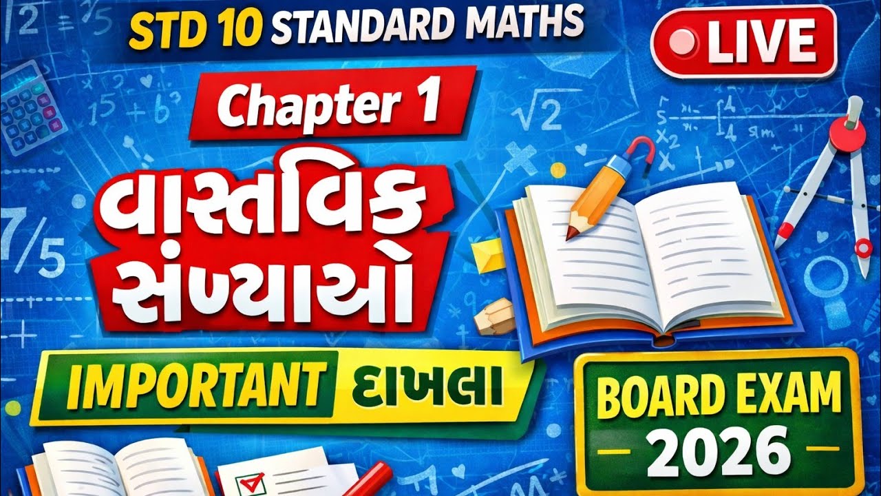 STD 10 Standard Maths | Ch 1 વાસ્તવિક સંખ્યાઓ | Important દાખલા | Board Exam 2026 Preparation | Live