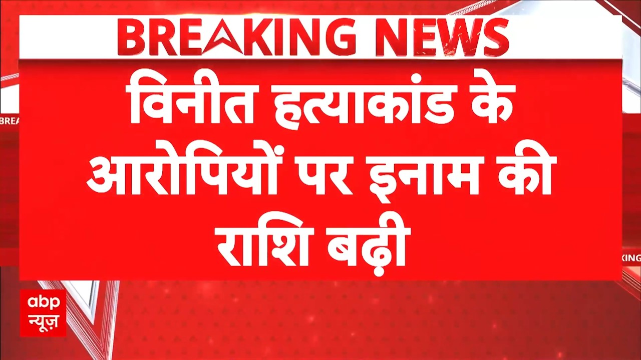 Ghazipur News: Police tightens noose on absconding accused, reward doubled | Breaking News | UP Crime | abp
