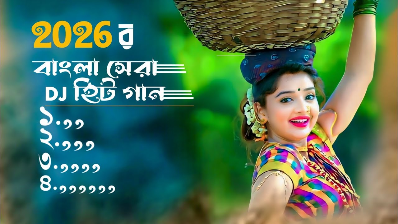 2026 বাংলা সেরা dj হিট গান 🔥2026 bangla sera di hit gan