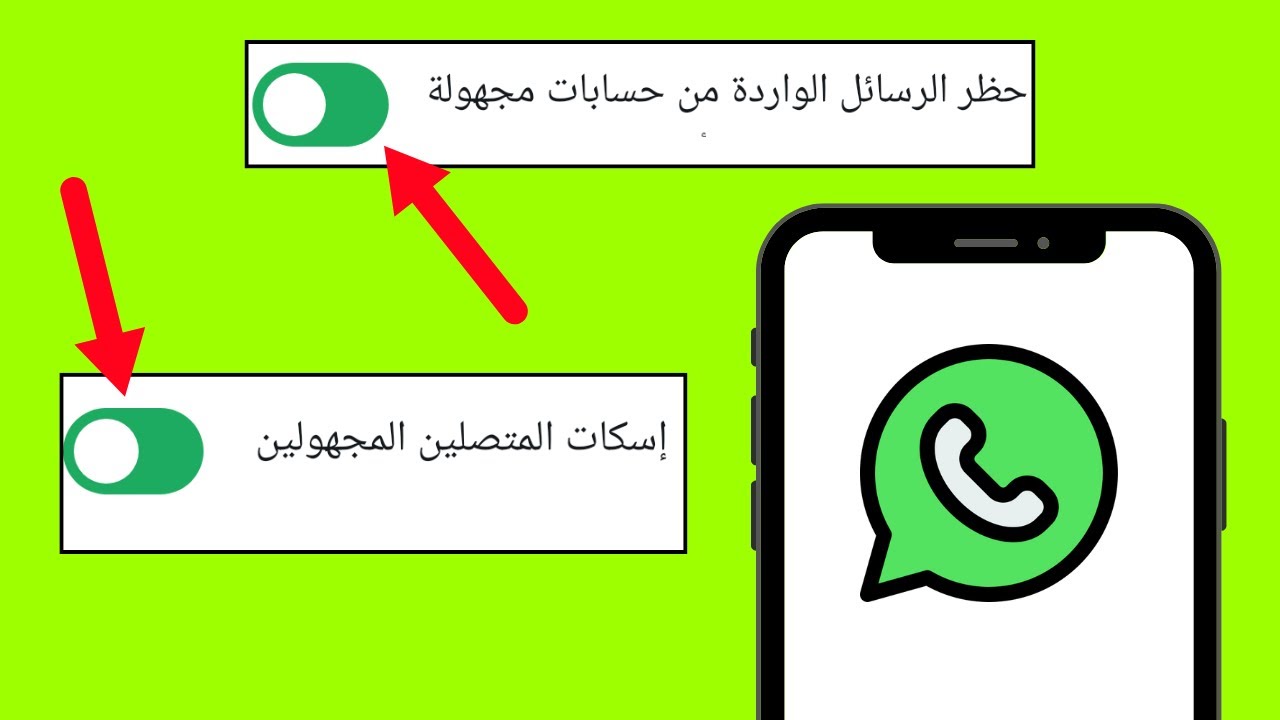 كيفية عدم استقبال رسائل الواتس اب من رقم غريب | منع استقبال مكالمات الواتس اب
