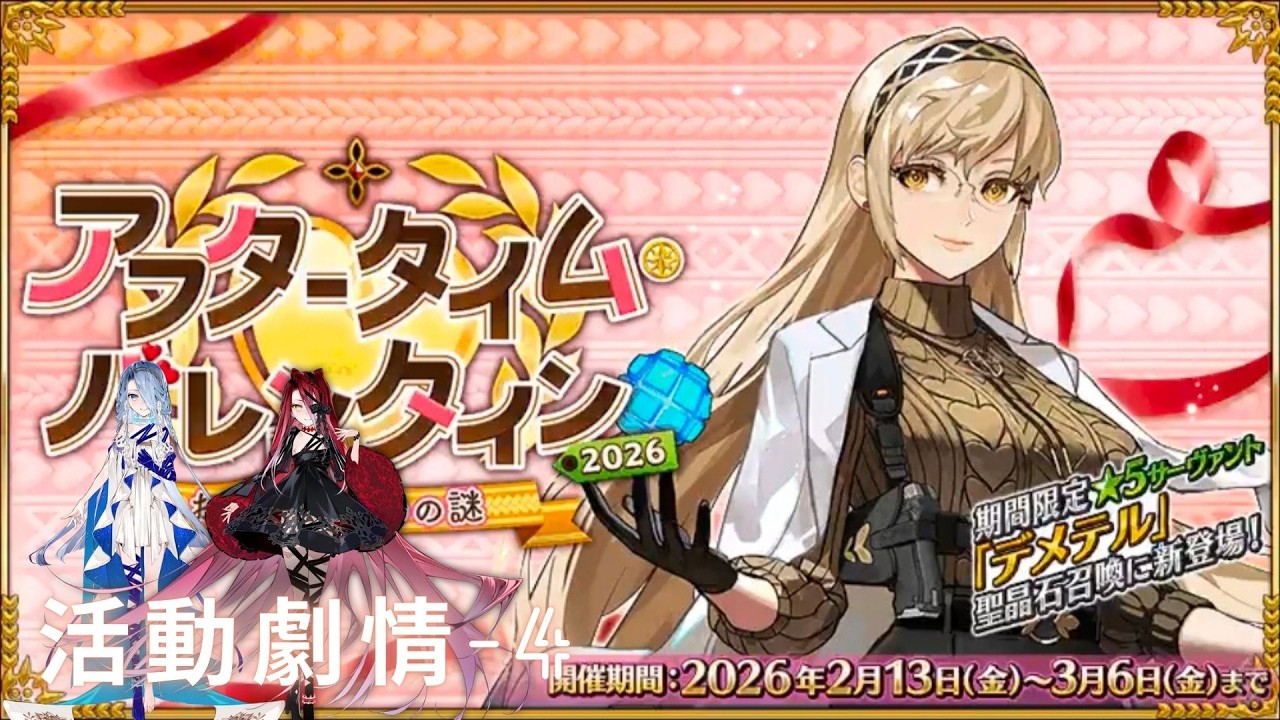 【fate/grand order】「アフタータイム･バレンタイン2026 ～お母さんチョコの謎～」活動劇情4