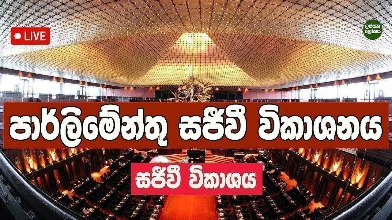 🔴 Live පාර්ලිමේන්තු සජීවී විකාශනය. 2026-03-19