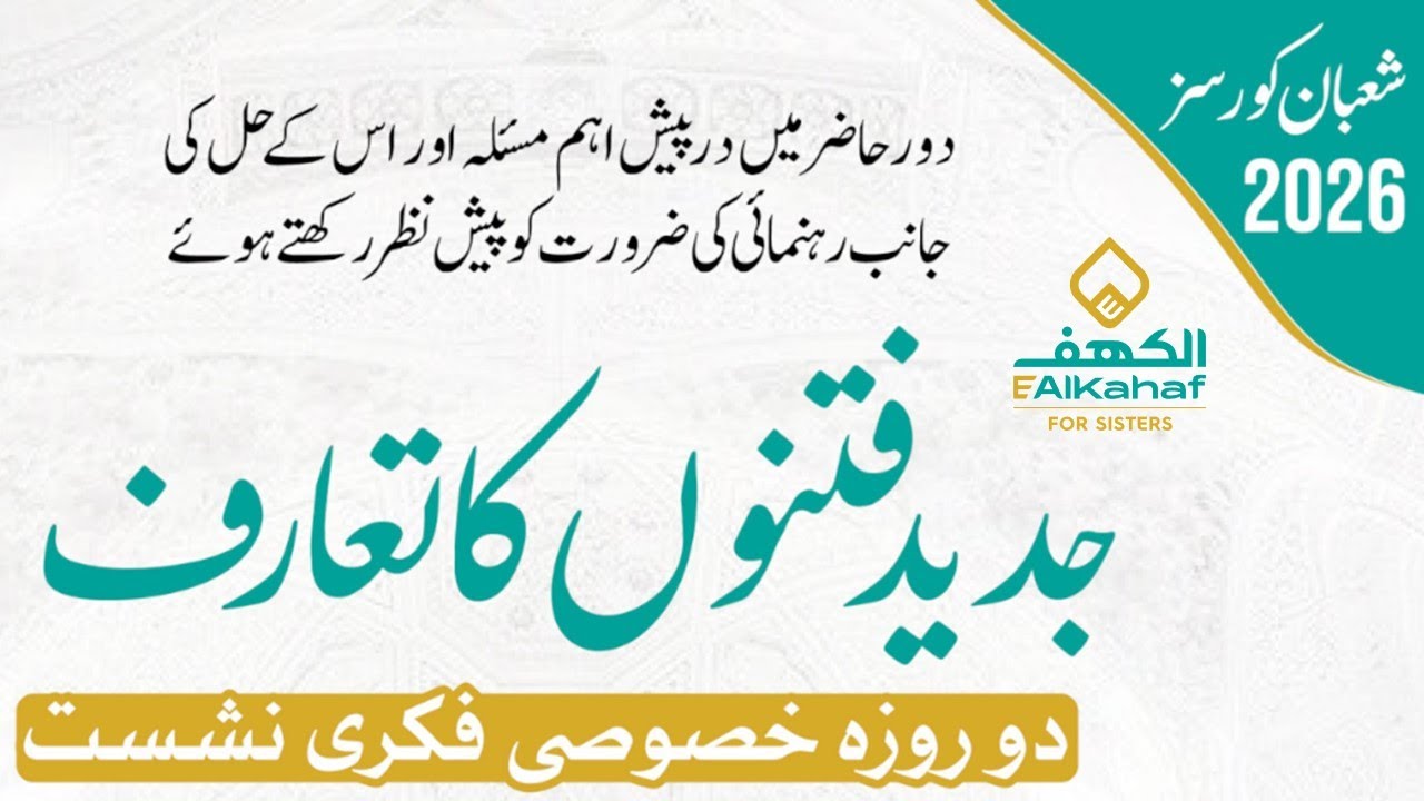 جدید فتنوں کا تعارف || نشست 02 || مولانا محمد طاہر نذیر دامت برکاتہم || 05 فروری 2026