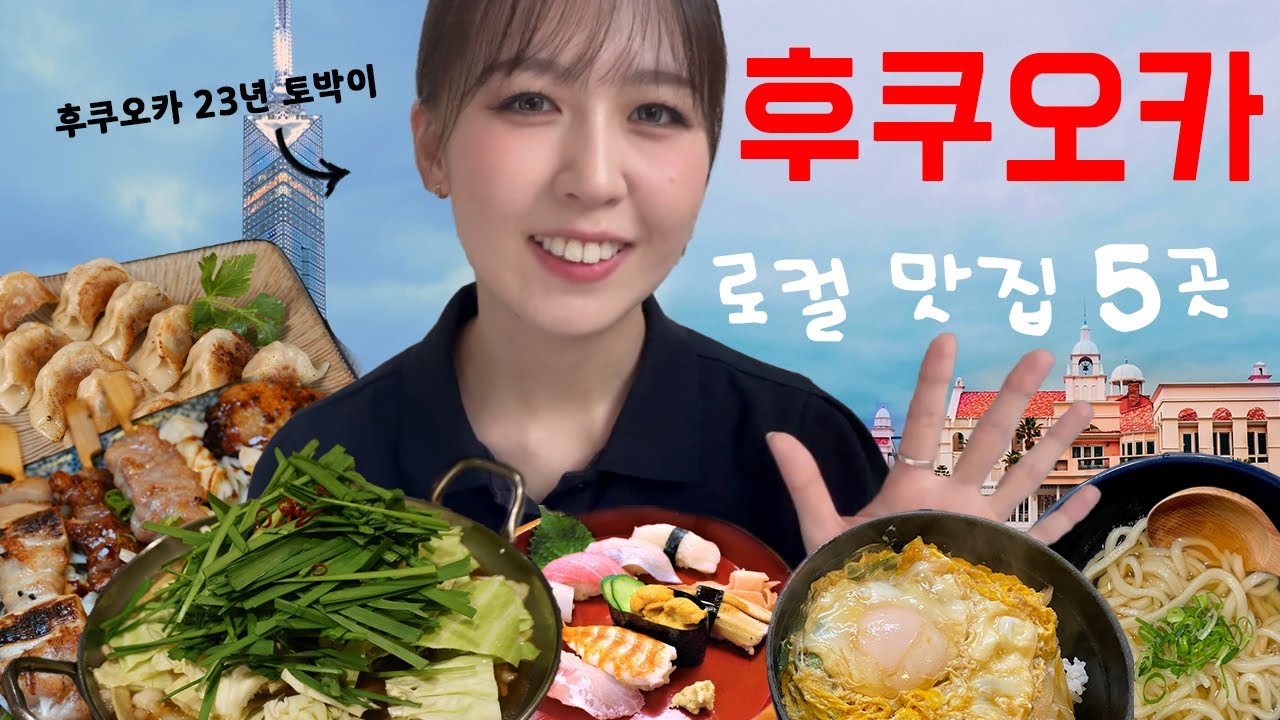 후쿠오카 23년 현지인이 고른 찐 로컬맛집 5곳