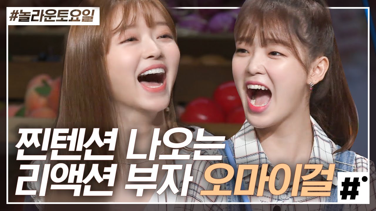 똥꼬발랄한 오마이걸의 놀토 나들이♪ 말만 해도 77ㅑ르르 리액션 해주는 유아X승희, 특히 음식 나올 때 리액션은 리얼 찐이다ㅋㅋㅋ | #놀라운토요일 | #ing