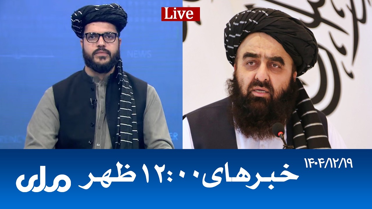 RTA Dari News | خبرهای ساعت ۱۲ ظهر